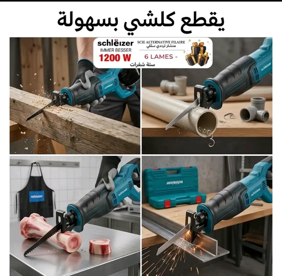 ⚡ SCHLÄIZER 1200W – منشار المحترفين ⚡


منشار ترددي سلكي + 6 شفرات + حقيبة هدية 🎁
 

للمعلمين، الجزارة، النجارة، Bricolage🛠️
📍 متوفر التوصيل لجميع المدن